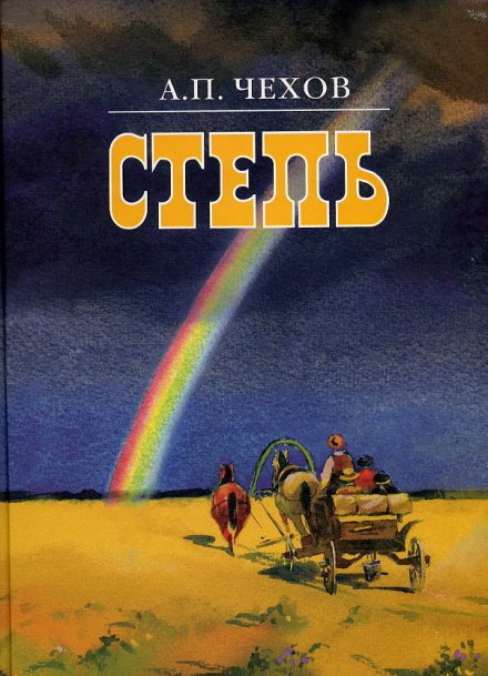Степь - Антон Чехов - Лучшие аудиокниги слушать онлайн бесплатно Новые аудиокниги mp3 (мп3) на сайте mp3-knigi-audio.com