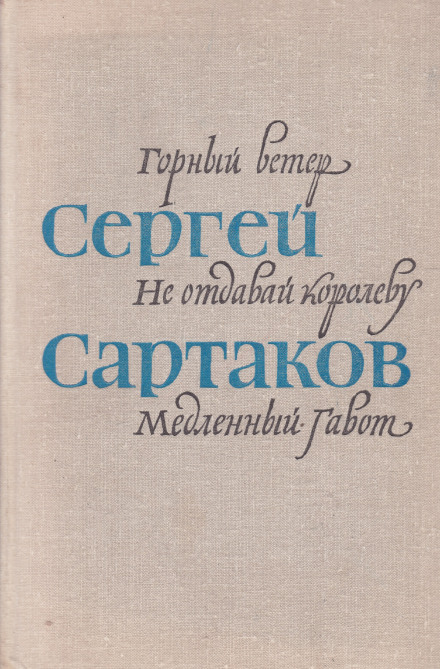 Барбинские повести - Сергей Сартаков - Лучшие аудиокниги слушать онлайн бесплатно Новые аудиокниги mp3 (мп3) на сайте mp3-knigi-audio.com