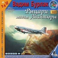 Рыцари мадам авантюры - Бурлак Вадим - Лучшие аудиокниги слушать онлайн бесплатно Новые аудиокниги mp3 (мп3) на сайте mp3-knigi-audio.com