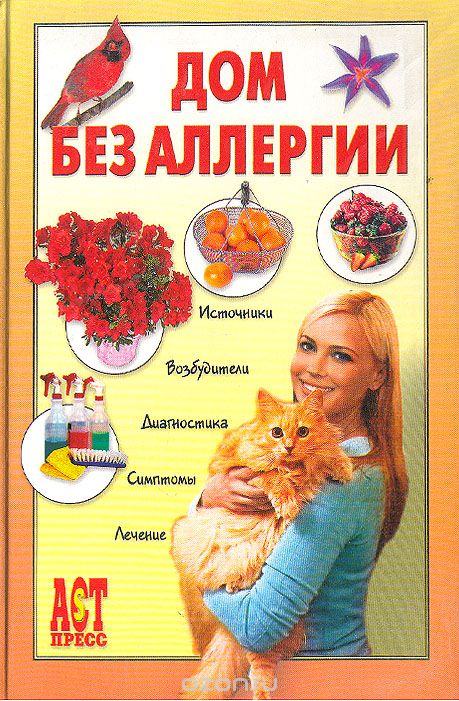 Дом без аллергии - Евгений Чумаков - Лучшие аудиокниги слушать онлайн бесплатно Новые аудиокниги mp3 (мп3) на сайте mp3-knigi-audio.com