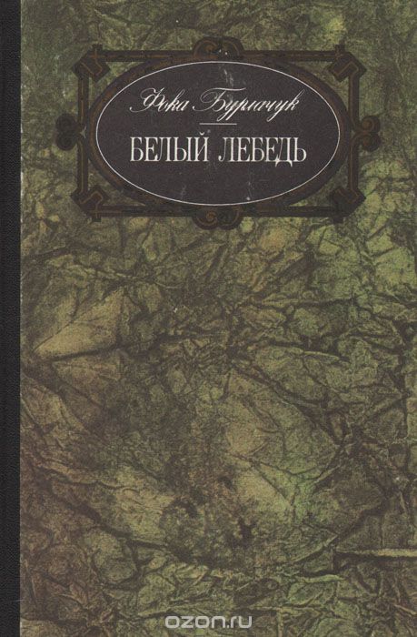 Белый лебедь - Фока Бурлачук - Лучшие аудиокниги слушать онлайн бесплатно Новые аудиокниги mp3 (мп3) на сайте mp3-knigi-audio.com