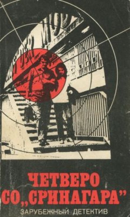 Четверо Со Сринагара - Ричард Пратер - Лучшие аудиокниги слушать онлайн бесплатно Новые аудиокниги mp3 (мп3) на сайте mp3-knigi-audio.com