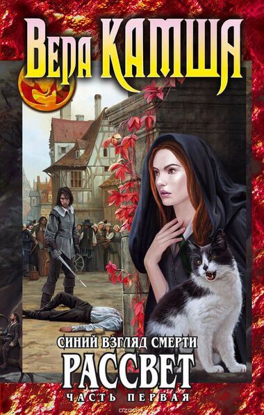 Синий взгляд Смерти. Рассвет. Часть 1 - Вера Камша - Лучшие аудиокниги слушать онлайн бесплатно Новые аудиокниги mp3 (мп3) на сайте mp3-knigi-audio.com