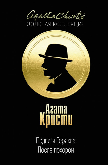 После похорон - Агата Кристи - Лучшие аудиокниги слушать онлайн бесплатно Новые аудиокниги mp3 (мп3) на сайте mp3-knigi-audio.com