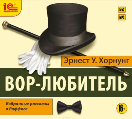 Вор-любитель - Эрнест Хорнунг - Лучшие аудиокниги слушать онлайн бесплатно Новые аудиокниги mp3 (мп3) на сайте mp3-knigi-audio.com