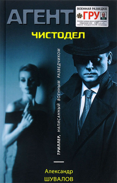 Агент ГРУ. Чистодел - Александр Шувалов - Лучшие аудиокниги слушать онлайн бесплатно Новые аудиокниги mp3 (мп3) на сайте mp3-knigi-audio.com