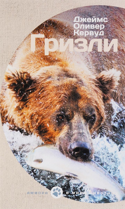 Гризли - Джеймс Кервуд - Лучшие аудиокниги слушать онлайн бесплатно Новые аудиокниги mp3 (мп3) на сайте mp3-knigi-audio.com