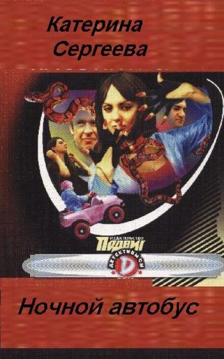 Ночной автобус - Катерина Сергеева - Лучшие аудиокниги слушать онлайн бесплатно Новые аудиокниги mp3 (мп3) на сайте mp3-knigi-audio.com