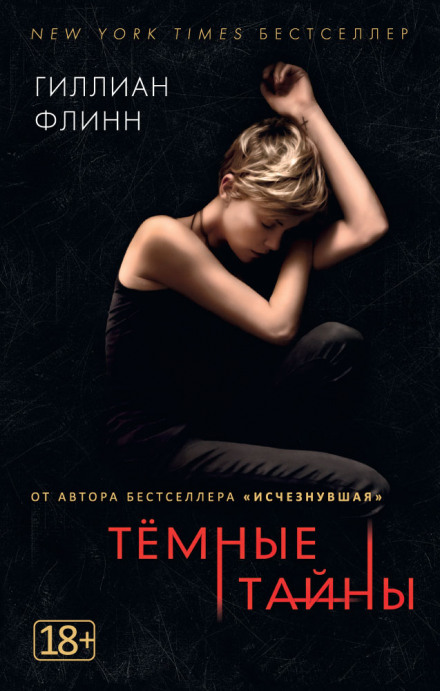 Темные тайны - Гиллиан Флинн - Лучшие аудиокниги слушать онлайн бесплатно Новые аудиокниги mp3 (мп3) на сайте mp3-knigi-audio.com