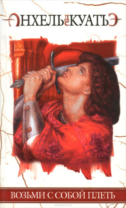 Возьми с собой плеть - Анхель де Куатьэ - Лучшие аудиокниги слушать онлайн бесплатно Новые аудиокниги mp3 (мп3) на сайте mp3-knigi-audio.com