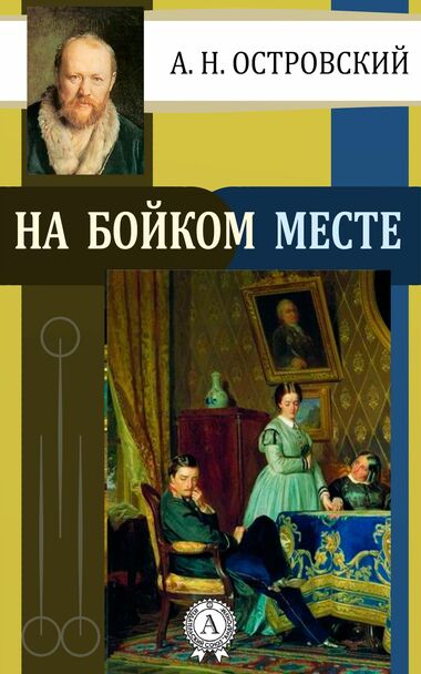 На бойком месте - Александр Островский - Лучшие аудиокниги слушать онлайн бесплатно Новые аудиокниги mp3 (мп3) на сайте mp3-knigi-audio.com