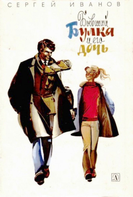 Бывший Булка и его дочь - Сергей Иванов - Лучшие аудиокниги слушать онлайн бесплатно Новые аудиокниги mp3 (мп3) на сайте mp3-knigi-audio.com