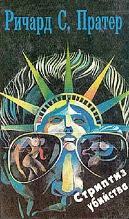 Стриптиз убийства - Ричард Пратер - Лучшие аудиокниги слушать онлайн бесплатно Новые аудиокниги mp3 (мп3) на сайте mp3-knigi-audio.com