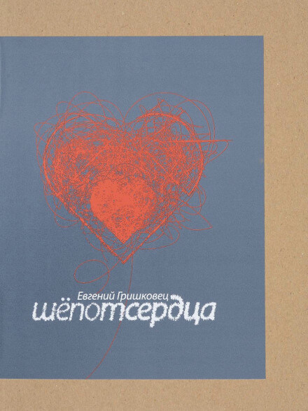 Шёпот сердца - Евгений Гришковец - Лучшие аудиокниги слушать онлайн бесплатно Новые аудиокниги mp3 (мп3) на сайте mp3-knigi-audio.com