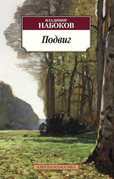 Подвиг - Владимир Набоков - Лучшие аудиокниги слушать онлайн бесплатно Новые аудиокниги mp3 (мп3) на сайте mp3-knigi-audio.com
