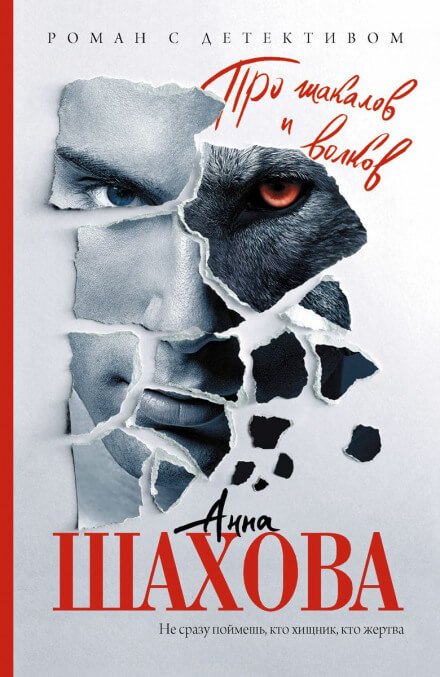 Про шакалов и волков - Анна Шахова - Лучшие аудиокниги слушать онлайн бесплатно Новые аудиокниги mp3 (мп3) на сайте mp3-knigi-audio.com