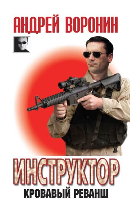 Кровавый реванш - Андрей Воронин - Лучшие аудиокниги слушать онлайн бесплатно Новые аудиокниги mp3 (мп3) на сайте mp3-knigi-audio.com