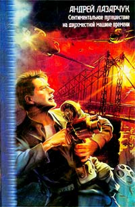 Там, вдали, за рекой - Андрей Лазарчук - Лучшие аудиокниги слушать онлайн бесплатно Новые аудиокниги mp3 (мп3) на сайте mp3-knigi-audio.com