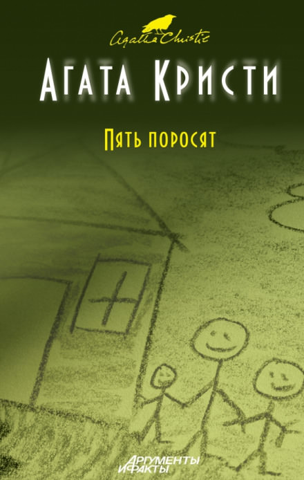 Пять поросят - Агата Кристи - Лучшие аудиокниги слушать онлайн бесплатно Новые аудиокниги mp3 (мп3) на сайте mp3-knigi-audio.com