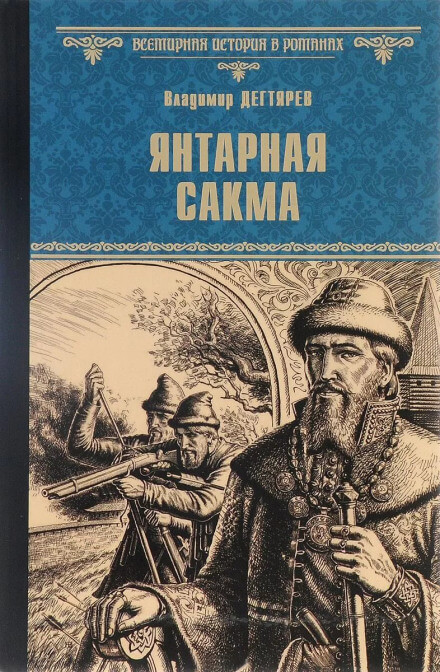 Янтарная сакма - Владимир Дегтярёв - Лучшие аудиокниги слушать онлайн бесплатно Новые аудиокниги mp3 (мп3) на сайте mp3-knigi-audio.com