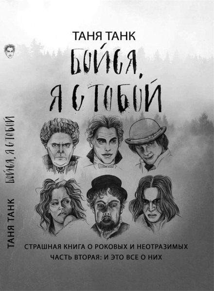 Бойся, я с тобой. Страшная книга о роковых и неотразимых. Часть вторая: и это все о них - Таня Танк - Лучшие аудиокниги слушать онлайн бесплатно Новые аудиокниги mp3 (мп3) на сайте mp3-knigi-audio.com