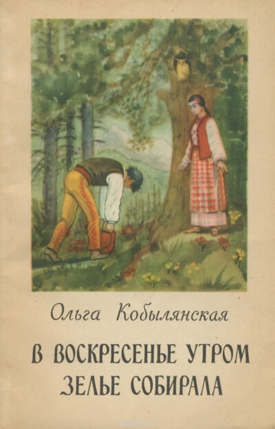 В воскресенье утром зелье собирала - Ольга Кобылянская - Лучшие аудиокниги слушать онлайн бесплатно Новые аудиокниги mp3 (мп3) на сайте mp3-knigi-audio.com