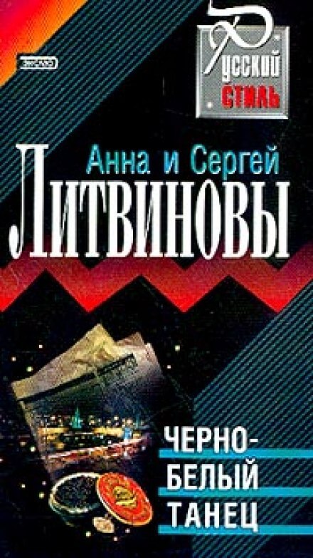 Чёрно-белый танец - Анна Литвинова, Сергей Литвинов - Лучшие аудиокниги слушать онлайн бесплатно Новые аудиокниги mp3 (мп3) на сайте mp3-knigi-audio.com