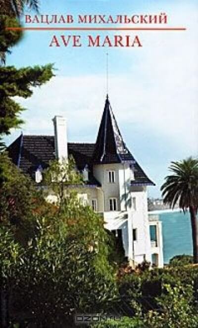 Река времен: Ave Maria - Вацлав Михальский - Лучшие аудиокниги слушать онлайн бесплатно Новые аудиокниги mp3 (мп3) на сайте mp3-knigi-audio.com