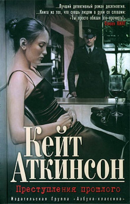 Преступления прошлого - Кейт Аткинсон - Лучшие аудиокниги слушать онлайн бесплатно Новые аудиокниги mp3 (мп3) на сайте mp3-knigi-audio.com