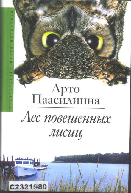 Лес повешенных лисиц - Арто Паасилинна - Лучшие аудиокниги слушать онлайн бесплатно Новые аудиокниги mp3 (мп3) на сайте mp3-knigi-audio.com