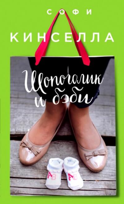 Шопоголик и бэби - Софи Кинселла - Лучшие аудиокниги слушать онлайн бесплатно Новые аудиокниги mp3 (мп3) на сайте mp3-knigi-audio.com