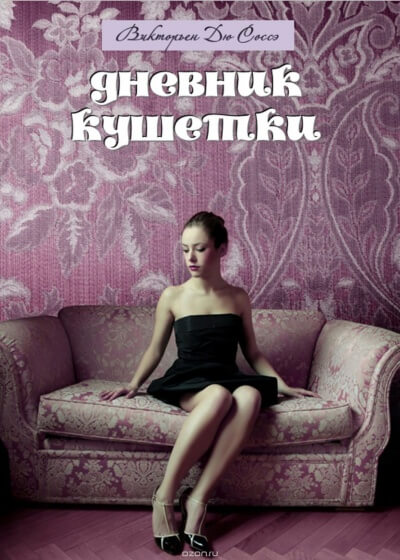 Дневник кушетки - Викторьен Дю Соссей - Лучшие аудиокниги слушать онлайн бесплатно Новые аудиокниги mp3 (мп3) на сайте mp3-knigi-audio.com