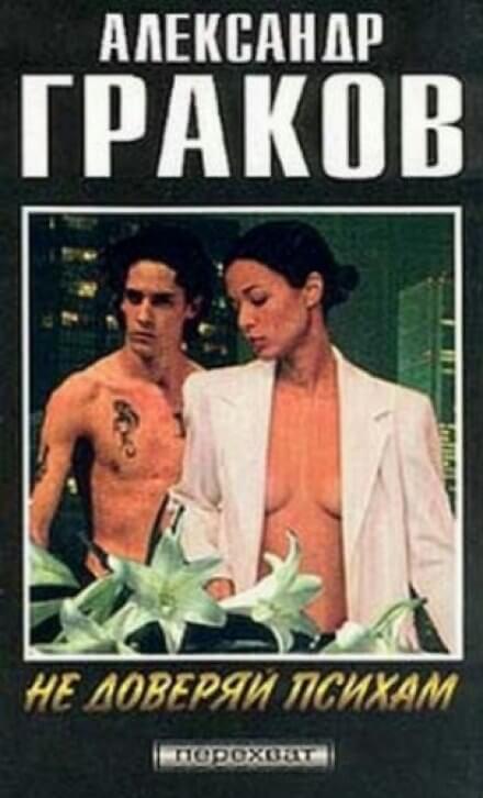 Не доверяй психам - Александр Граков - Лучшие аудиокниги слушать онлайн бесплатно Новые аудиокниги mp3 (мп3) на сайте mp3-knigi-audio.com