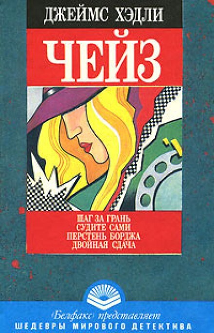 Перстень Борджа - Чейз Джеймс Хедли - Лучшие аудиокниги слушать онлайн бесплатно Новые аудиокниги mp3 (мп3) на сайте mp3-knigi-audio.com