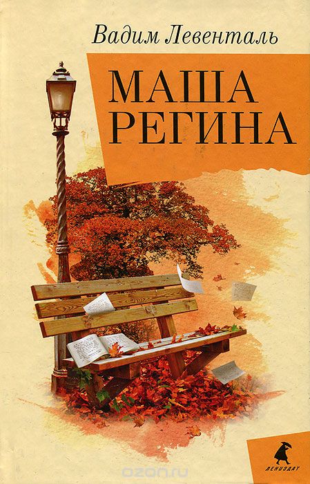 Маша Регина - Вадим Левенталь - Лучшие аудиокниги слушать онлайн бесплатно Новые аудиокниги mp3 (мп3) на сайте mp3-knigi-audio.com