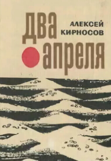 Два апреля - Алексей Кирносов - Лучшие аудиокниги слушать онлайн бесплатно Новые аудиокниги mp3 (мп3) на сайте mp3-knigi-audio.com