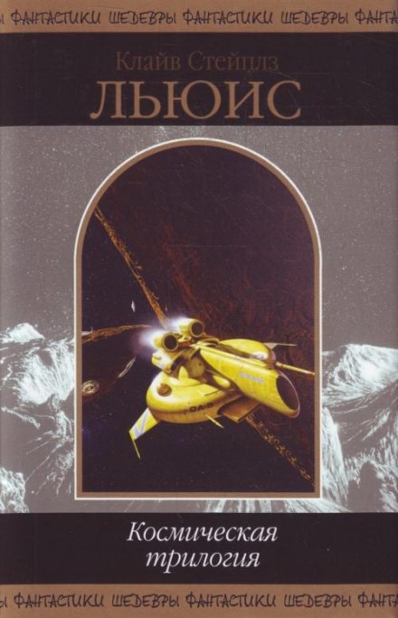 Космическая трилогия - Клайв Стейплз Льюис - Лучшие аудиокниги слушать онлайн бесплатно Новые аудиокниги mp3 (мп3) на сайте mp3-knigi-audio.com