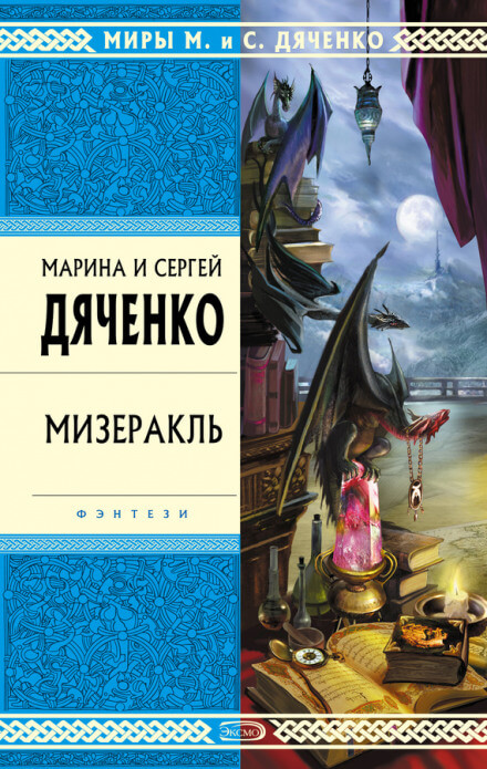 Мизеракль - Марина Дяченко, Сергей Дяченко - Лучшие аудиокниги слушать онлайн бесплатно Новые аудиокниги mp3 (мп3) на сайте mp3-knigi-audio.com