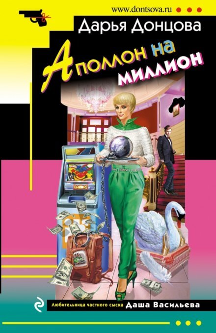 Аполлон на миллион - Дарья Донцова - Лучшие аудиокниги слушать онлайн бесплатно Новые аудиокниги mp3 (мп3) на сайте mp3-knigi-audio.com