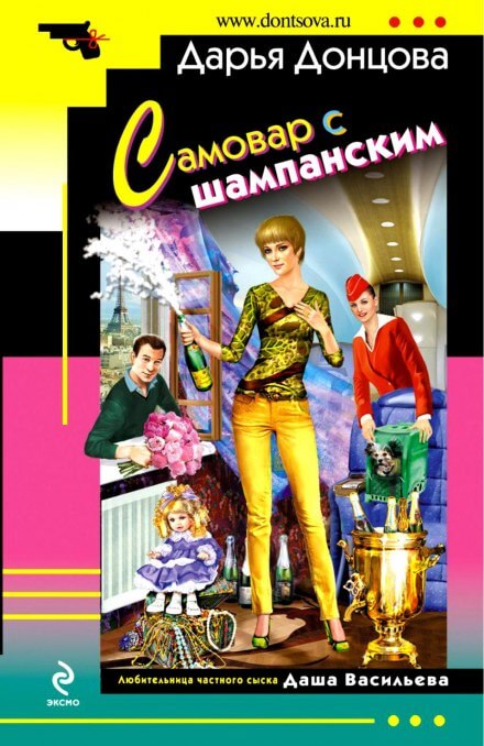 Самовар с шампанским - Дарья Донцова - Лучшие аудиокниги слушать онлайн бесплатно Новые аудиокниги mp3 (мп3) на сайте mp3-knigi-audio.com