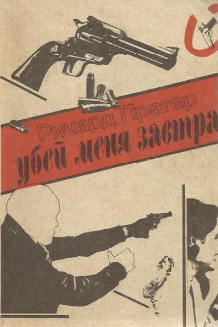 Убей меня завтра - Ричард Пратер - Лучшие аудиокниги слушать онлайн бесплатно Новые аудиокниги mp3 (мп3) на сайте mp3-knigi-audio.com