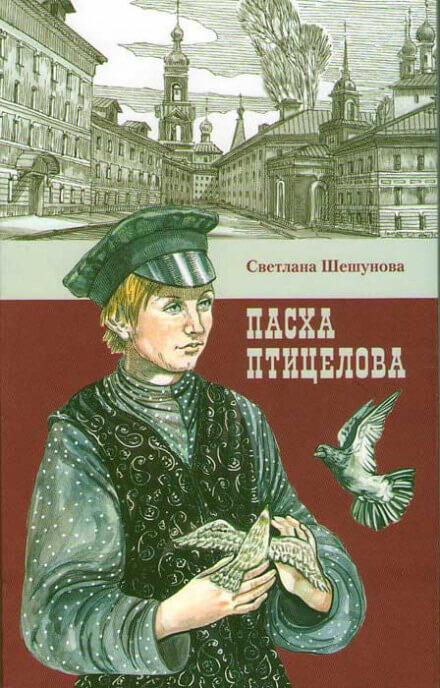 Пасха птицелова - Светлана Шешунова - Лучшие аудиокниги слушать онлайн бесплатно Новые аудиокниги mp3 (мп3) на сайте mp3-knigi-audio.com
