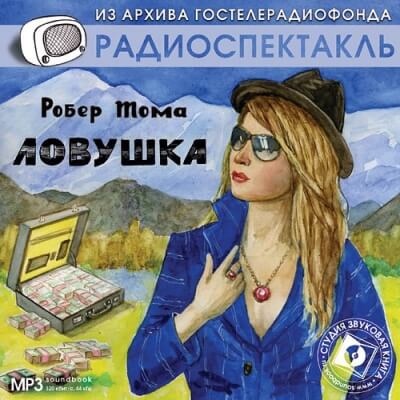 Ловушка - Робер Тома - Лучшие аудиокниги слушать онлайн бесплатно Новые аудиокниги mp3 (мп3) на сайте mp3-knigi-audio.com