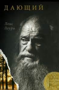 Дающий - Лоури Лоис - Лучшие аудиокниги слушать онлайн бесплатно Новые аудиокниги mp3 (мп3) на сайте mp3-knigi-audio.com