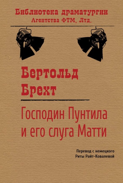 Господин Пунтила и его слуга Матти - Бертольд Брехт - Лучшие аудиокниги слушать онлайн бесплатно Новые аудиокниги mp3 (мп3) на сайте mp3-knigi-audio.com