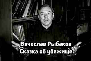 Сказка об убежище - Рыбаков Вячеслав - Лучшие аудиокниги слушать онлайн бесплатно Новые аудиокниги mp3 (мп3) на сайте mp3-knigi-audio.com