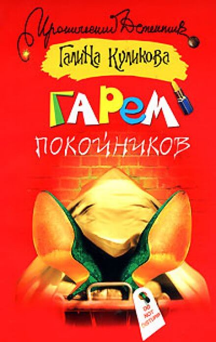 Гарем покойников - Галина Куликова - Лучшие аудиокниги слушать онлайн бесплатно Новые аудиокниги mp3 (мп3) на сайте mp3-knigi-audio.com