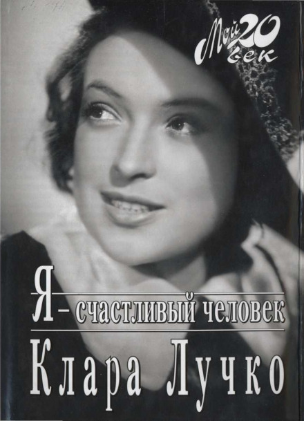 Я — счастливый человек - Клара Лучко - Лучшие аудиокниги слушать онлайн бесплатно Новые аудиокниги mp3 (мп3) на сайте mp3-knigi-audio.com