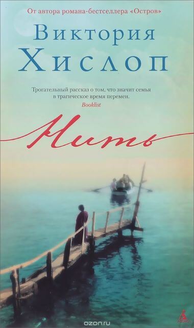 Нить - Виктория Хислоп - Лучшие аудиокниги слушать онлайн бесплатно Новые аудиокниги mp3 (мп3) на сайте mp3-knigi-audio.com