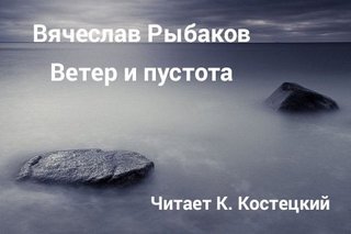 Ветер и пустота - Рыбаков Вячеслав - Лучшие аудиокниги слушать онлайн бесплатно Новые аудиокниги mp3 (мп3) на сайте mp3-knigi-audio.com